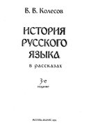 История русского языка в рассказах