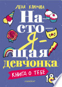 Настоящая девчонка. Книга о тебе