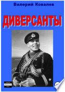 Диверсанты