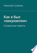 Как я был «оккупантом». Солдатская повесть