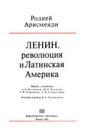 Ленин, революция и Латинская Америка