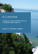 Западные славяне Южной Балтики и средневековье Европы. Истоки славян