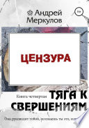 Тяга к свершениям: книга четвертая