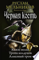 Князь-волхв. Тропа колдунов. Алмазный трон (сборник)