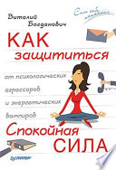 Как защититься от психологических агрессоров и энергетических вампиров. Спокойная сила