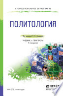 Политология 5-е изд., пер. и доп. Учебник и практикум для СПО