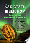 Как стать шаманом. Часть первая. Введение в шаманизм