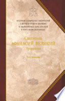 Творения. Том 1. Творения апологетические, догматико-полемические и историко-полемические