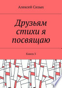 Друзьям стихи я посвящаю. Книга 3