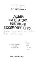 Судьба императора Николая ИИ после отречения