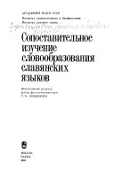 Сопоставительное изучение словообразования славянских языков