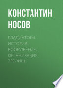 Гладиаторы. История. Вооружение. Организация зрелищ