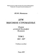 Дум высокое стремленье: 1823-1827