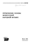 Ритмитческие основы белорусской народной музыки