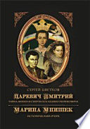 Царевич Дмитрий. Тайна жизни и смерти последнего Рюриковича. Марина Мнишек