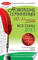 Новейшие сочинения. Все темы 2013 г. 10-11 классы