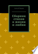 Сборник стихов о жизни и любви