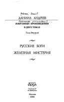 Русские боги. Зелезная мистерия