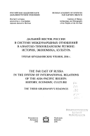 Дальний Восток России в системе международных отношений в Азиатско-Тихоокеанском регионе