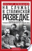 На службе в сталинской разведке. Тайны русских спецслужб от бывшего шефа советской разведки в Западной Европе