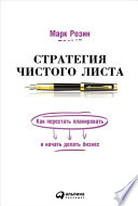 Стратегия чистого листа: Как перестать планировать и начать делать бизнес