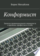 Конформист. Записки провинциального журналиста о времени, профессии и о себе