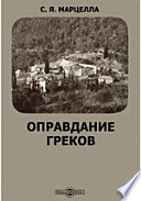 Оправдание греков