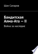 Бандитская Алма-Ата – II. Война за наследие