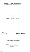 Chronicle of human rights in the USSR