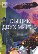 Сыщик двух миров