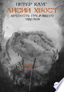 Лисий хвост. Крепость гремящего ущелья. Книга третья