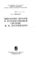 Типология образов в художественной системе Ф.М. Достоевского