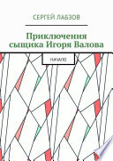 Приключения сыщика Игоря Валова. Начало