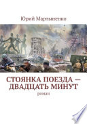 Стоянка поезда – двадцать минут. Роман