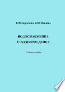 Водоснабжение и водоотведение