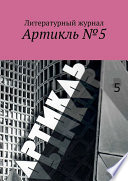 Артикль. No5 (37)