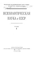 Психологическая наука в СССР