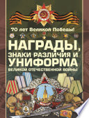 Награды, знаки различия и униформа Великой Отечественной войны