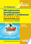 Методические рекомендации по работе с учебником «Букварик». Подготовительный класс специальных (коррекционных) образовательных учреждений. Пособие для учителя