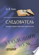 Следователь (основы теории и практики деятельности). 2-е издание