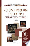 История русской литературы первой трети XIX века. Учебник для академического бакалавриата