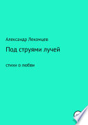 Под струями лучей. Стихи о любви