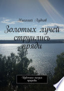 Золотых лучей струились пряди. Извечная поэзия природы