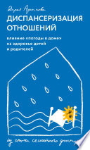 Диспансеризация отношений. Влияние «погоды в доме» на здоровье детей и родителей. Из опыта семейного доктора