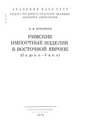 Римские импортные изделия в Восточной Европе, II в. до н.э.- В в. н.э