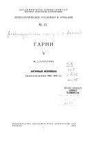 Археологические раскопки в Армении