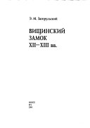 Вищинский замок ХII-ХIII вв