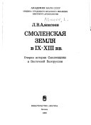 Смоленская земля в IX-XIII вв