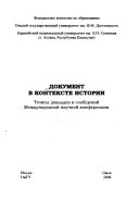 Документ в контексте истории