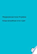 Когда волшебные огни горят